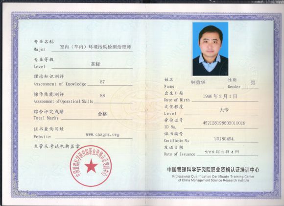 室内（车内）环境污染检测治理师证书